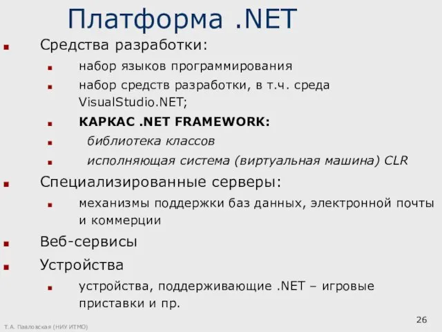 Т.А. Павловская (НИУ ИТМО) Платформа .NET Средства разработки: набор языков программирования набор