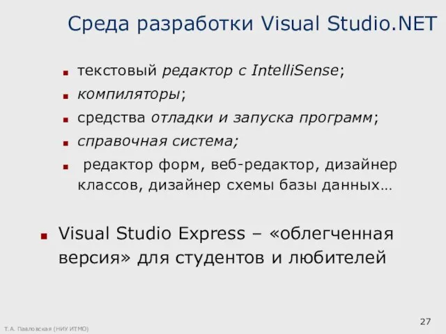 Т.А. Павловская (НИУ ИТМО) Среда разработки Visual Studio.NET текстовый редактор с IntelliSense;