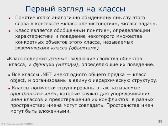 Т.А. Павловская (НИУ ИТМО) Первый взгляд на классы Понятие класс аналогично обыденному