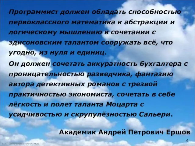 Т.А. Павловская (НИУ ИТМО) Программист должен обладать способностью первоклассного математика к абстракции