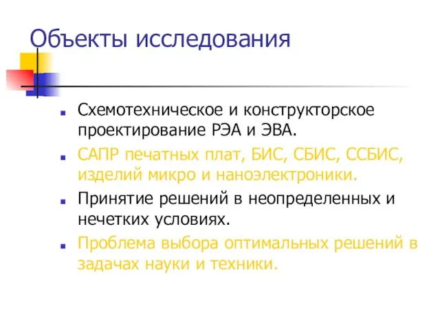 Объекты исследования Схемотехническое и конструкторское проектирование РЭА и ЭВА. САПР печатных плат,