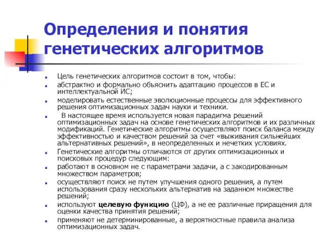 Определения и понятия генетических алгоритмов Цель генетических алгоритмов состоит в том, чтобы: