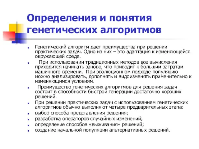 Определения и понятия генетических алгоритмов Генетический алгоритм дает преимущества при решении практических