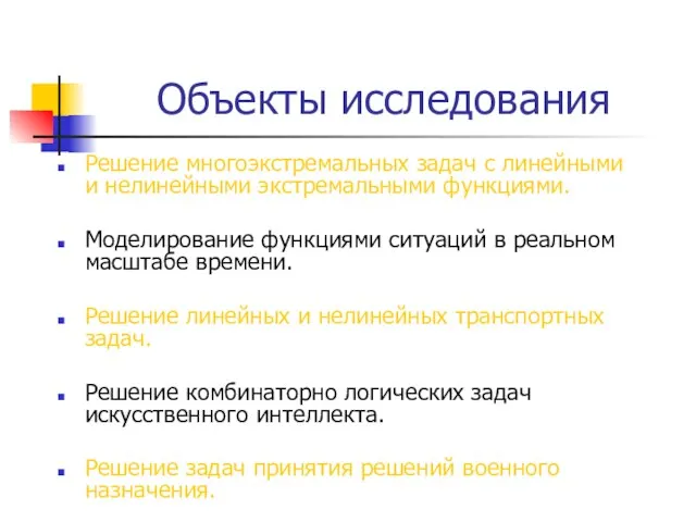 Объекты исследования Решение многоэкстремальных задач с линейными и нелинейными экстремальными функциями. Моделирование