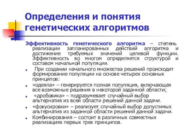 Определения и понятия генетических алгоритмов Эффективность генетического алгоритма – степень реализации запланированных