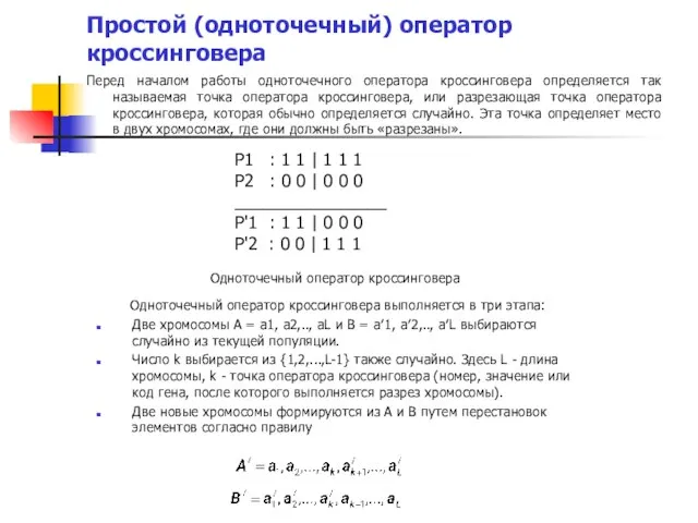 Простой (одноточечный) оператор кроссинговера Перед началом работы одноточечного оператора кроссинговера определяется так