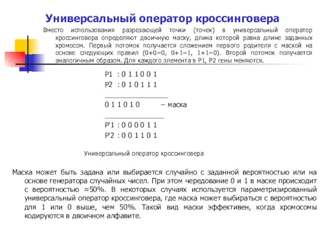 Универсальный оператор кроссинговера Вместо использования разрезающей точки (точек) в универсальный оператор кроссинговера