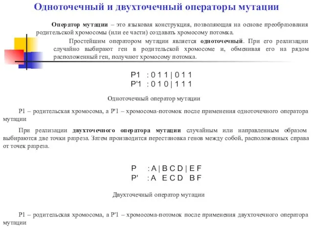 Одноточечный и двухточечный операторы мутации Оператор мутации – это языковая конструкция, позволяющая