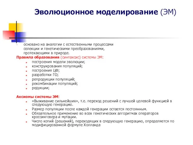 Эволюционное моделирование (ЭМ) - основано на аналогии с естественными процессами селекции и