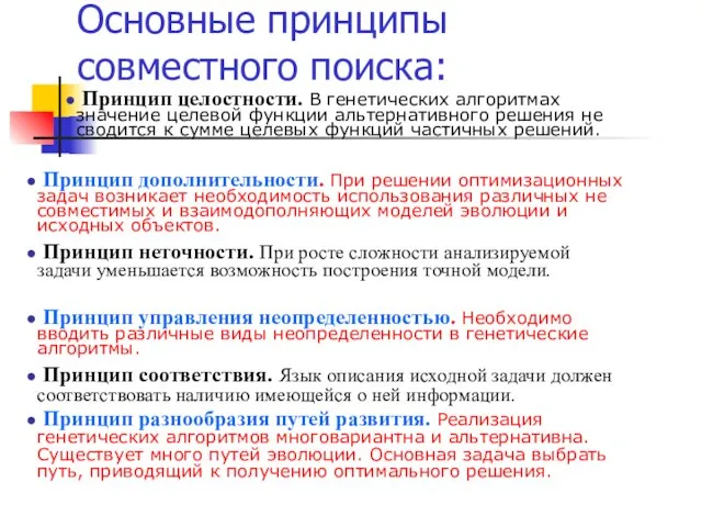 Основные принципы совместного поиска: Принцип целостности. В генетических алгоритмах значение целевой функции