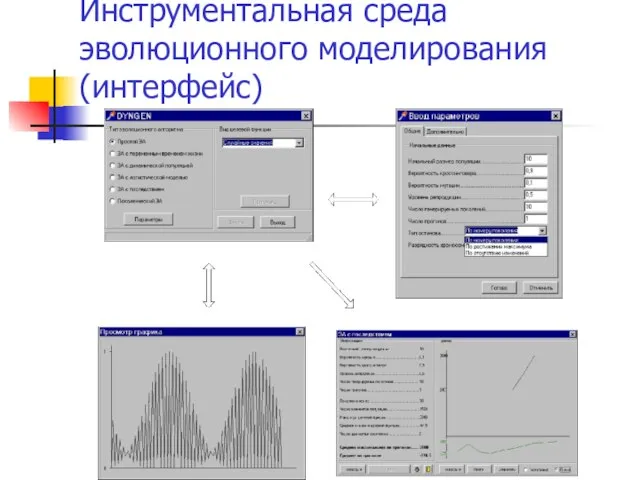 Инструментальная среда эволюционного моделирования (интерфейс)