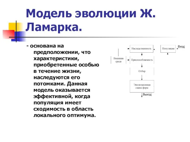 Модель эволюции Ж. Ламарка. - основана на предположении, что характеристики, приобретенные особью