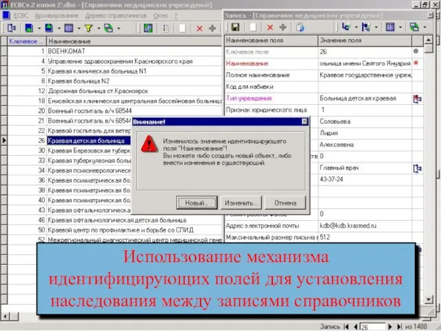 Изменение идентифицирующих полей Использование механизма идентифицирующих полей для установления наследования между записями справочников