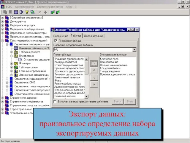 Экспорт 4 Экспорт данных: произвольное определение набора экспортируемых данных