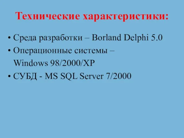 Технические характеристики: Среда разработки – Borland Delphi 5.0 Операционные системы – Windows