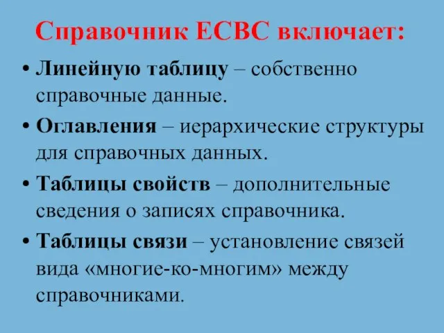 Справочник ЕСВС включает: Линейную таблицу – собственно справочные данные. Оглавления – иерархические