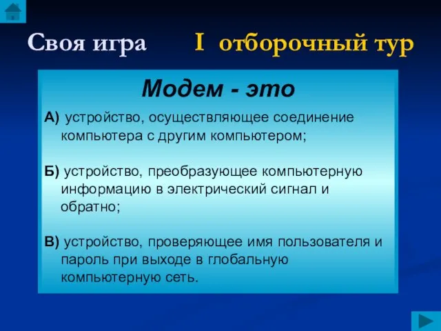 Своя игра I отборочный тур Модем - это А) устройство, осуществляющее соединение