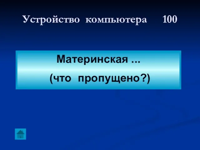 Устройство компьютера 100 Материнская ... (что пропущено?)