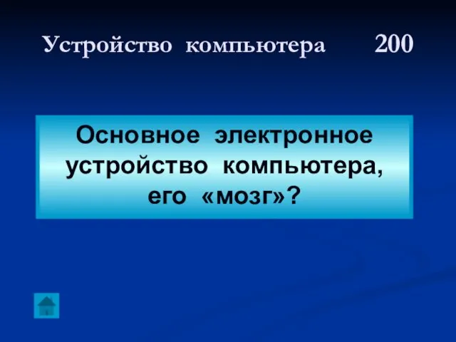 Устройство компьютера 200 Основное электронное устройство компьютера, его «мозг»?