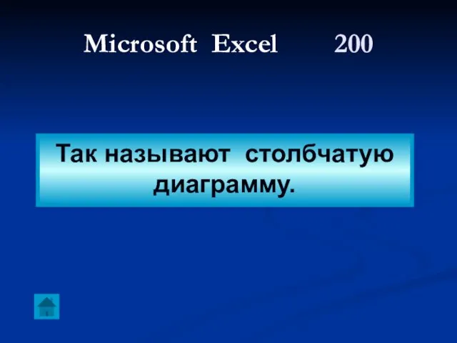 Microsoft Excel 200 Так называют столбчатую диаграмму.