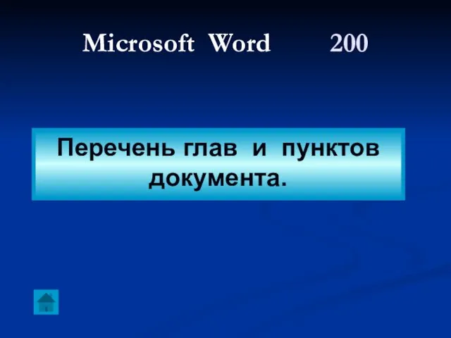 Microsoft Word 200 Перечень глав и пунктов документа.