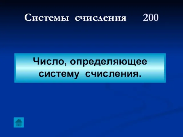 Системы счисления 200 Число, определяющее систему счисления.