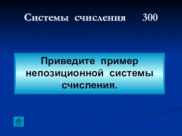 Системы счисления 300 Приведите пример непозиционной системы счисления.