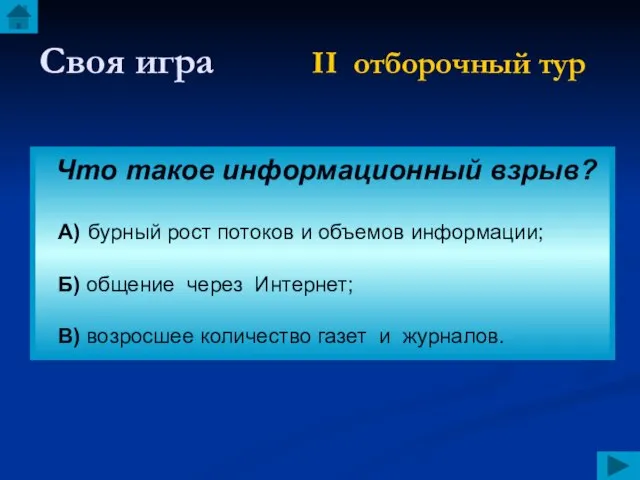 Своя игра II отборочный тур Что такое информационный взрыв? А) бурный рост