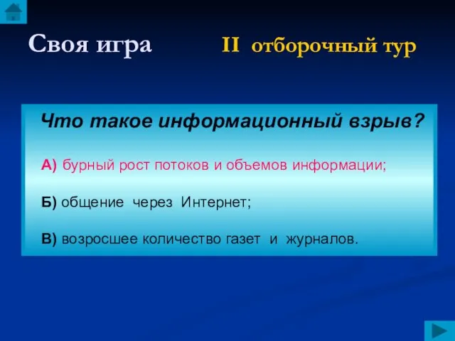 Своя игра II отборочный тур Что такое информационный взрыв? А) бурный рост