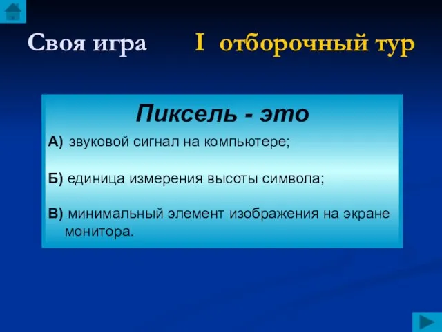 Своя игра I отборочный тур Пиксель - это А) звуковой сигнал на