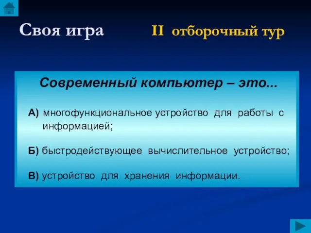 Своя игра II отборочный тур Современный компьютер – это... А) многофункциональное устройство