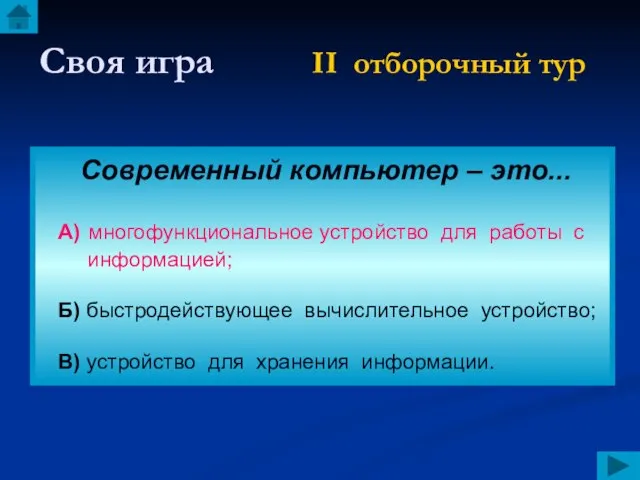 Своя игра II отборочный тур Современный компьютер – это... А) многофункциональное устройство