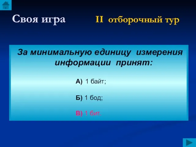 Своя игра II отборочный тур За минимальную единицу измерения информации принят: А)