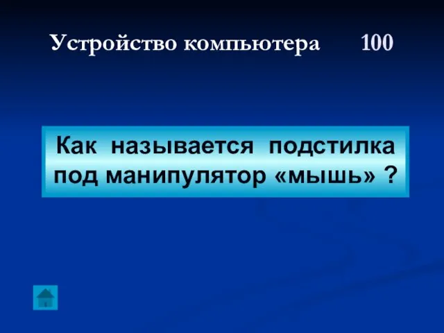 Устройство компьютера 100 Как называется подстилка под манипулятор «мышь» ?