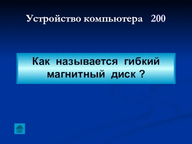 Устройство компьютера 200 Как называется гибкий магнитный диск ?