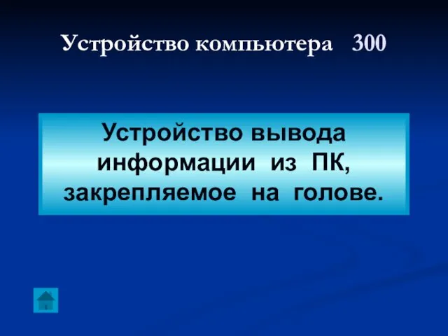 Устройство компьютера 300 Устройство вывода информации из ПК, закрепляемое на голове.