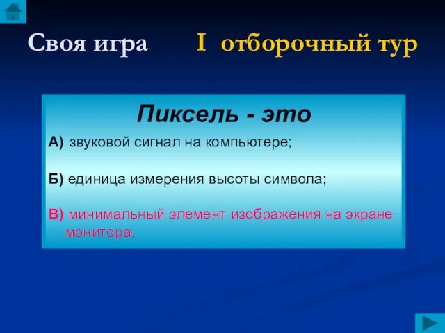 Своя игра I отборочный тур Пиксель - это А) звуковой сигнал на