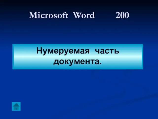 Microsoft Word 200 Нумеруемая часть документа.