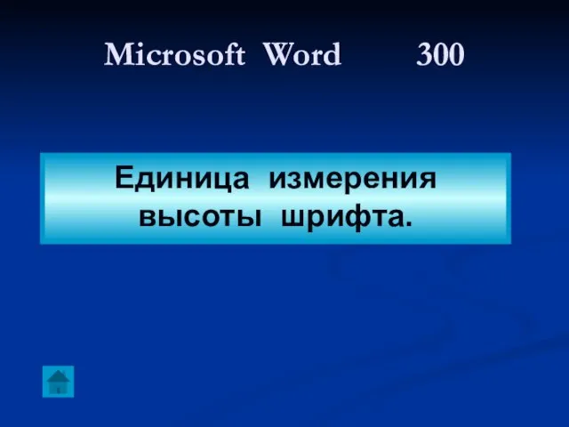 Microsoft Word 300 Единица измерения высоты шрифта.