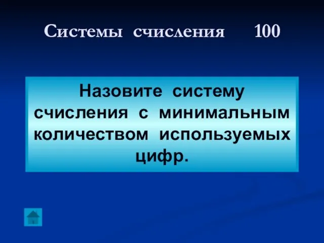 Системы счисления 100 Назовите систему счисления с минимальным количеством используемых цифр.