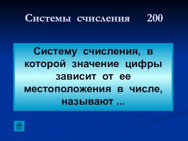 Системы счисления 200 Систему счисления, в которой значение цифры зависит от ее