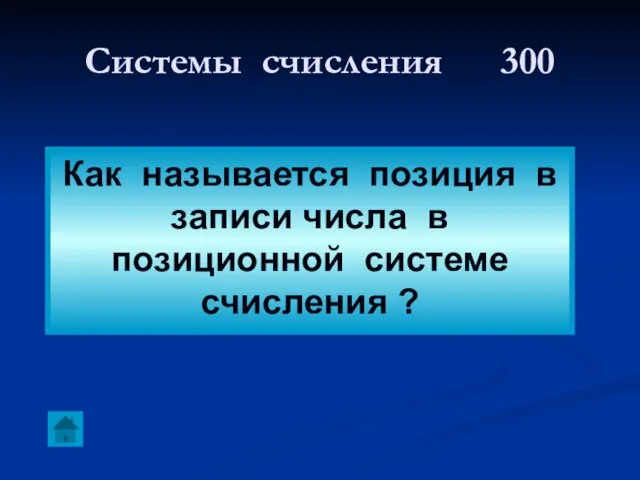 Системы счисления 300 Как называется позиция в записи числа в позиционной системе счисления ?