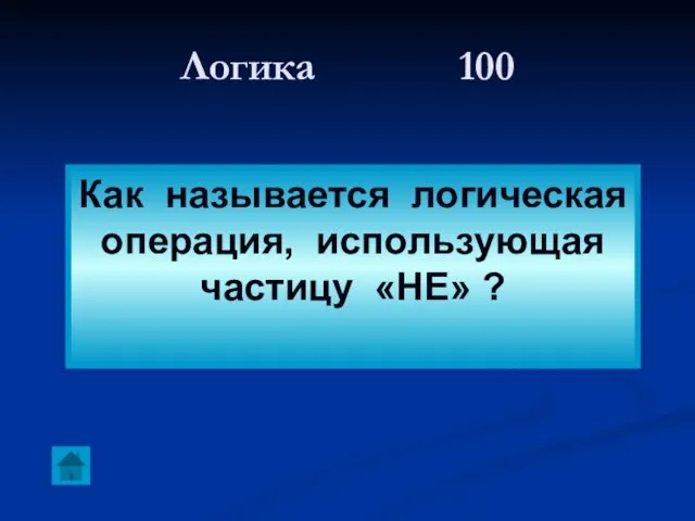 Логика 100 Как называется логическая операция, использующая частицу «НЕ» ?