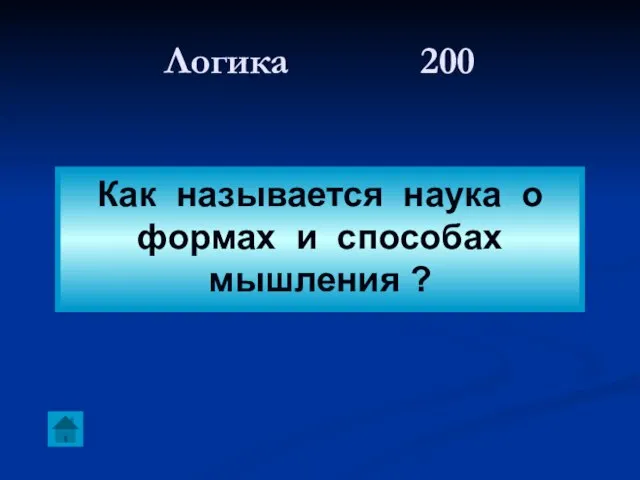 Логика 200 Как называется наука о формах и способах мышления ?