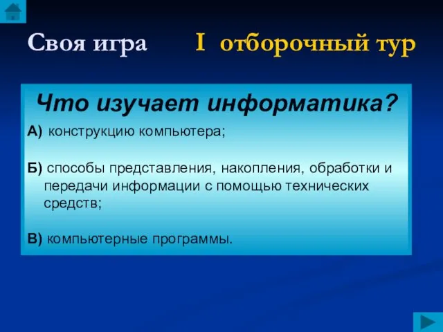 Своя игра I отборочный тур Что изучает информатика? А) конструкцию компьютера; Б)