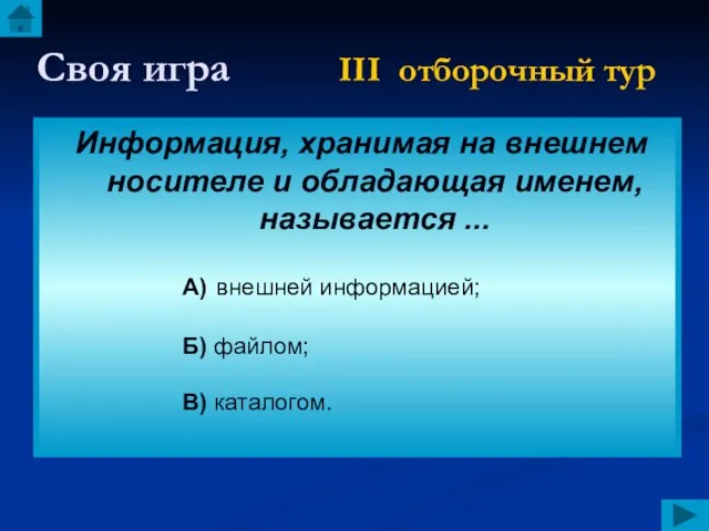 Своя игра III отборочный тур Информация, хранимая на внешнем носителе и обладающая