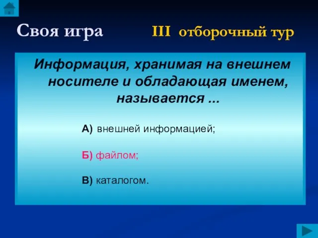 Своя игра III отборочный тур Информация, хранимая на внешнем носителе и обладающая