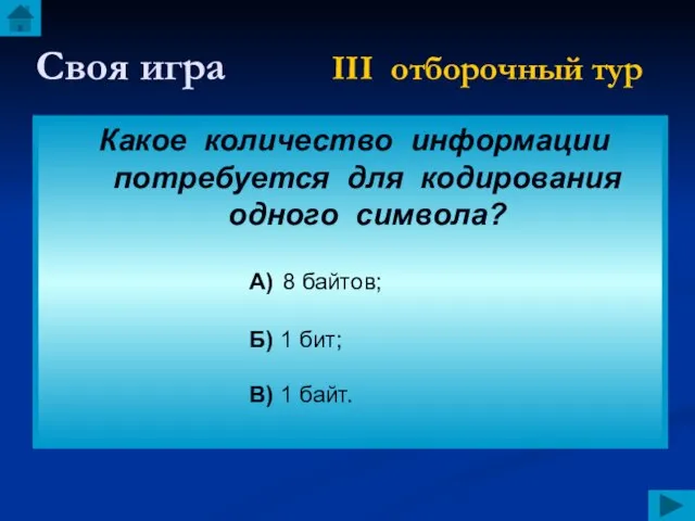 Своя игра III отборочный тур Какое количество информации потребуется для кодирования одного