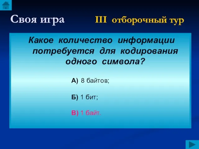 Своя игра III отборочный тур Какое количество информации потребуется для кодирования одного