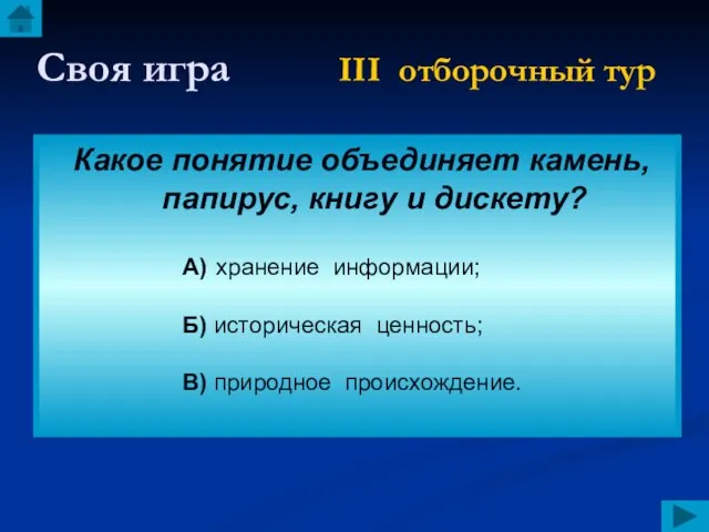 Своя игра III отборочный тур Какое понятие объединяет камень, папирус, книгу и